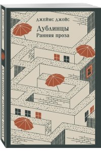 Джойс Дж. Дублинцы. Ранняя проза