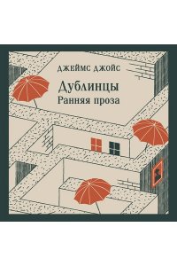 Джойс Дж. Дублинцы. Ранняя проза
