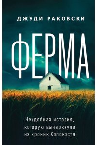 Раковски Дж. Ферма. Неудобная история, которую вычеркнули из хроник Холокоста