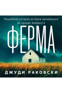 Раковски Дж. Ферма. Неудобная история, которую вычеркнули из хроник Холокоста
