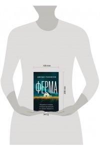 Раковски Дж. Ферма. Неудобная история, которую вычеркнули из хроник Холокоста