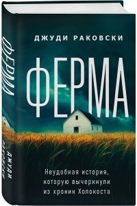 Раковски Дж. Ферма. Неудобная история, которую вычеркнули из хроник Холокоста