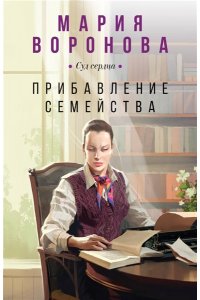 Воронова М.В. Прибавление семейства (pocket)