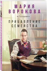 Воронова М.В. Прибавление семейства (pocket)