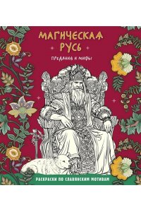<не указано> Магическая Русь. Предания и мифы