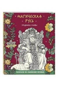 <не указано> Магическая Русь. Предания и мифы
