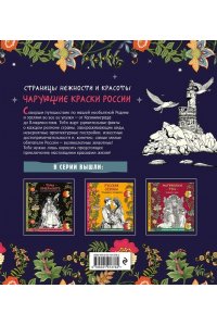 <не указано> Чарующие краски России. Страницы нежности и красоты