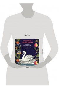 <не указано> Чарующие краски России. Страницы нежности и красоты