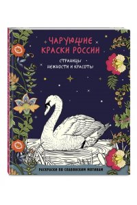 <не указано> Чарующие краски России. Страницы нежности и красоты
