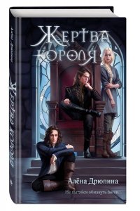 Дрюпина А.В. Жертва короля
