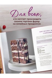 Митюшкина Е. Твой идеальный торт. Как испечь, собрать и украсить торт своей мечты