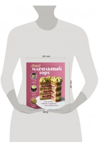 Митюшкина Е. Твой идеальный торт. Как испечь, собрать и украсить торт своей мечты