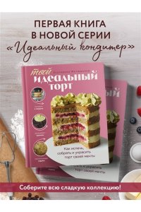 Митюшкина Е. Твой идеальный торт. Как испечь, собрать и украсить торт своей мечты