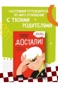 Чиркова Л.М. Достали! Инструкция по выживанию с родителями