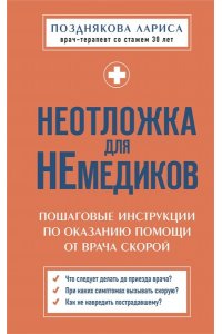 Позднякова Л.А. Неотложка для немедиков. Пошаговые инструкции по оказанию помощи от врача скорой