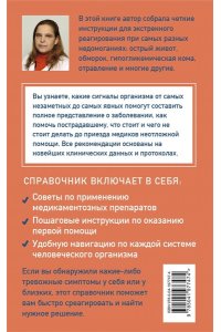 Позднякова Л.А. Неотложка для немедиков. Пошаговые инструкции по оказанию помощи от врача скорой