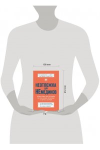Позднякова Л.А. Неотложка для немедиков. Пошаговые инструкции по оказанию помощи от врача скорой