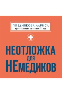 Позднякова Л.А. Неотложка для немедиков. Пошаговые инструкции по оказанию помощи от врача скорой