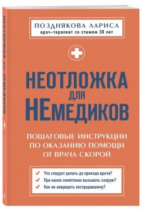Позднякова Л.А. Неотложка для немедиков. Пошаговые инструкции по оказанию помощи от врача скорой