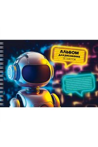 АЛЬБОМ Д/РИС 30Л ЭКСМО СПИРАЛЬ ЛАК /ЧАСТ/ РОБОТ АСЛ302514 (7222)