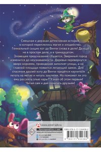 Кот да Винчи. Магическая ловушка