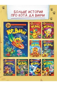 Кот да Винчи. Магическая ловушка