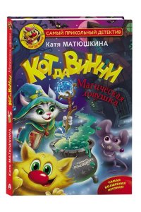 Кот да Винчи. Магическая ловушка