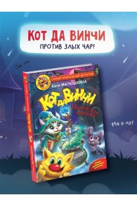 Кот да Винчи. Магическая ловушка