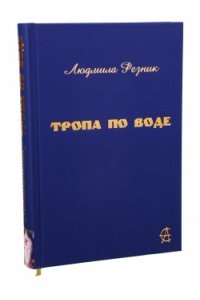 Резник Л. Тропа по воде