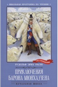 Распе Рудольф Эрих Приключения барона Мюнхаузена