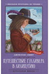 Свифт Джонатан Путешествие Гулливера в Лилипутию