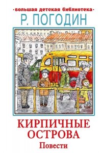 Погодин Р.П. Кирпичные острова. Повести