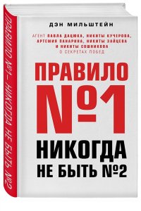 Мильштейн Д. Правило №1 - никогда не быть №2: агент Павла Дацюка, Никиты Кучерова, Артемия Панарина, Никиты Зайцева и Никиты Сошникова о секретах побед
