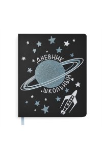ДНЕВНИК Д/ШК 48Л ФЕНИКС+ ТВ КОЖЗАМ ГЛИТТЕР ФОЛЬГИР СРЕЗ КОСМОС АРТ.51080