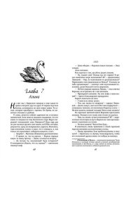 Грин Э. На крыльях любви. Лебедь (#2)