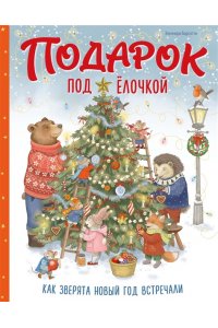Барсотти Э. Подарок под ёлочкой. Как зверята Новый год встречали