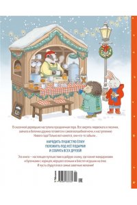 Барсотти Э. Подарок под ёлочкой. Как зверята Новый год встречали