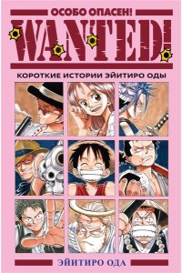 Ода Э. Wanted! Особо опасен! Короткие истории Эйитиро Оды