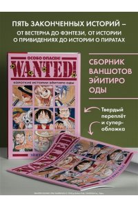 Ода Э. Wanted! Особо опасен! Короткие истории Эйитиро Оды