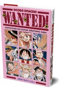 Ода Э. Wanted! Особо опасен! Короткие истории Эйитиро Оды