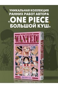 Ода Э. Wanted! Особо опасен! Короткие истории Эйитиро Оды