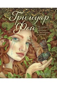 Монтсе Р. Гримуар фей. Волшебная книга растений и магических рецептов
