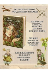 Монтсе Р. Гримуар фей. Волшебная книга растений и магических рецептов