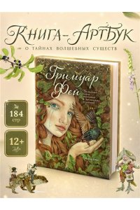 Монтсе Р. Гримуар фей. Волшебная книга растений и магических рецептов
