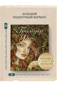 Монтсе Р. Гримуар фей. Волшебная книга растений и магических рецептов