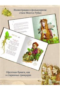Монтсе Р. Гримуар фей. Волшебная книга растений и магических рецептов