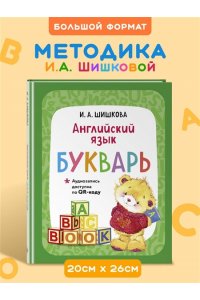Шишкова И.А. Английский язык. Букварь (+ аудиозапись по QR-коду)