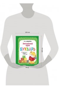 Шишкова И.А. Английский язык. Букварь (+ аудиозапись по QR-коду)