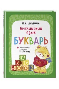 Шишкова И.А. Английский язык. Букварь (+ аудиозапись по QR-коду)