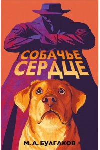 Булгаков М.А. Собачье сердце (арт-издание с иллюстрациями)